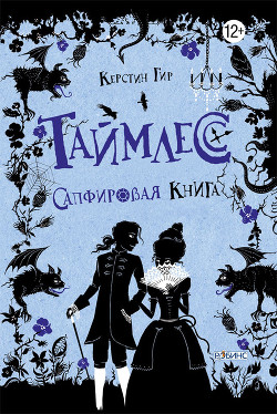 Книга Таймлесс. Сапфировая книга