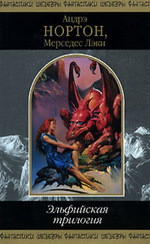 Читать онлайн книгу Эльфийская трилогия автор Нортон Андрэ Книга Эльфийская трилогия
