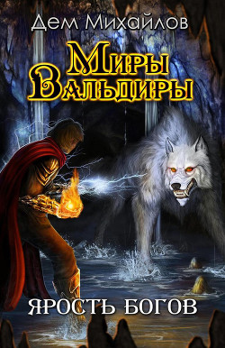Книга Ярость Богов