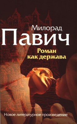 Книга Роман как держава