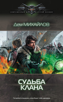 Книга Судьба клана