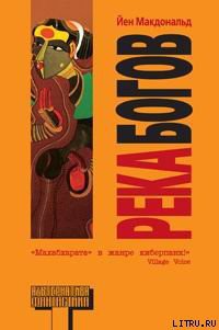 Книга Река Богов