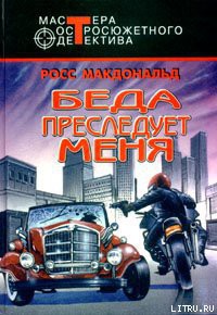 Книга Беда преследует меня