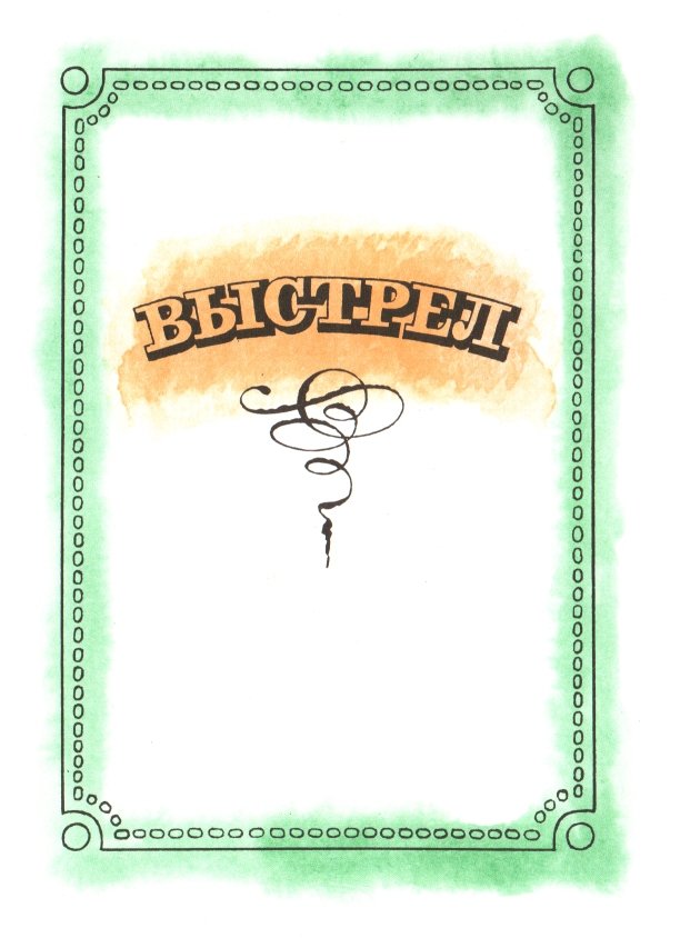 Выстрел - _2.jpg