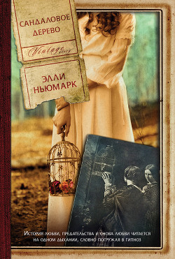 Читать онлайн книгу Сандаловое дерево автор Ньюмарк Элль Книга Сандаловое дерево