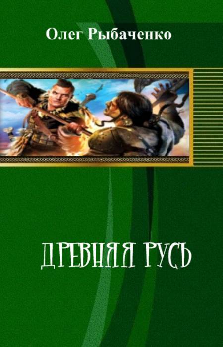 Древняя Русь (СИ) - _0.jpg
