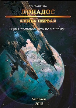 Книга Попадос (СИ)