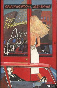 Книга Дело Фергюсона