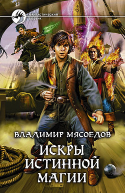 Книга Искры истинной магии. Трилогия (СИ)