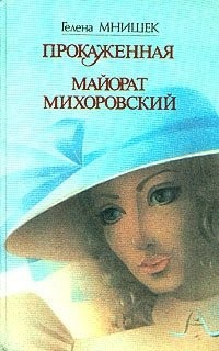 Читать онлайн книгу Майорат Михоровский автор Мнишек Гелена Книга Майорат Михоровский