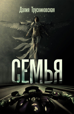 Книга Семья