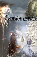 Книга Ледяное сердце (новая версия)               (СИ)