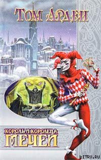 Книга Король и Королева Мечей