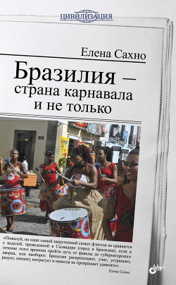 Книга Бразилия - страна карнавала и не только