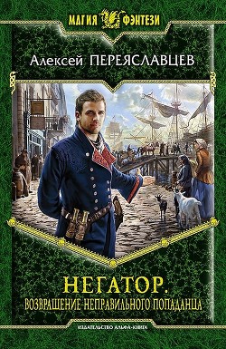 Книга Негатор. Вживание неправильного попаданца