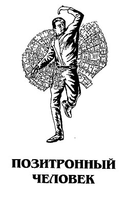 Книга Позитронный человек