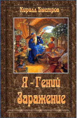 Книга Я - Гений. Заражение (СИ)