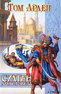 Книга Султан Луны и Звезд