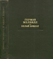 Книга Белый Бушлат