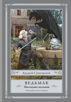 Книга Последнее желание.Тетралогия