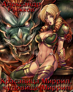 Читать онлайн книгу Красавица Миррил, чудовище Миррил (СИ) автор Рыжков Александр Сергеевич Книга Красавица Миррил, чудовище Миррил (СИ)