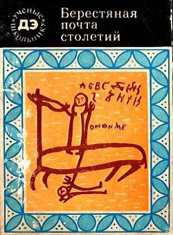 Книга Берестяная почта столетий