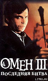 Книга Омен. Последняя битва.