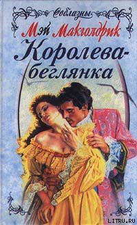 Книга Королева-беглянка