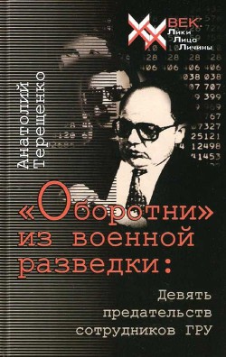 Книга «Оборотни» из военной разведки