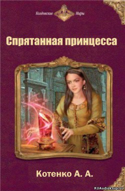 Читать онлайн книгу Спрятанная принцесса (СИ) автор Котенко А. А. Книга Спрятанная принцесса (СИ)