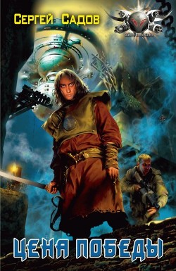 Читать онлайн книгу Цена победы. Дилогия автор Садов Сергей Александрович Книга Цена победы. Дилогия