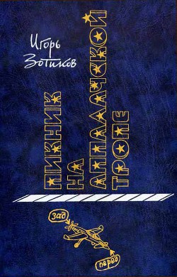 Книга Пикник на Аппалачской тропе