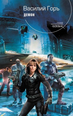 Книга Демон. Трилогия