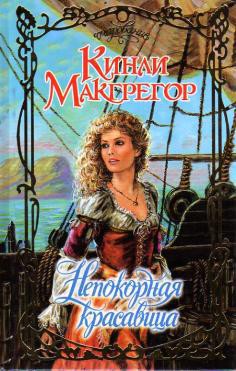 Книга Непокорная красавица