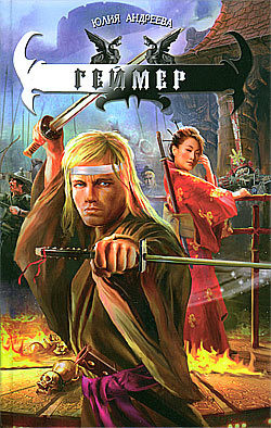 Читать онлайн книгу Геймер. Тетралогия автор Андреева Юлия Игоревна Книга Геймер. Тетралогия