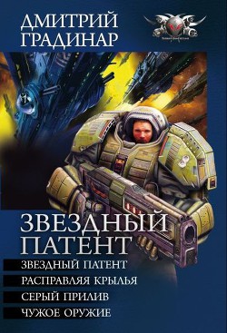 Книга Звездный патент. Тетралогия