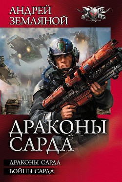 Книга Драконы Сарда. Дилогия