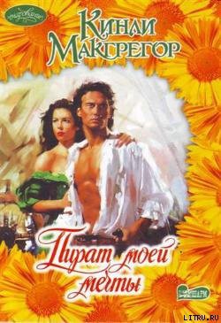 Книга Пират моей мечты