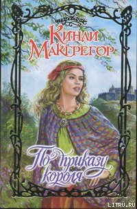 Книга По приказу короля