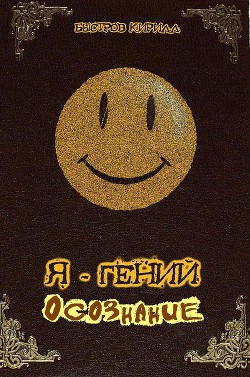 Книга Я - Гений. Осознание (СИ)