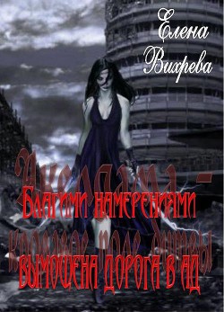 Книга Благими намерениями вымощена дорога в ад (СИ)