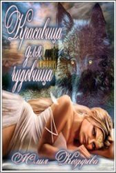 Книга Красавица для чудовища                   (СИ)