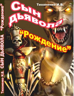 Читать онлайн книгу Рождение (СИ) автор Тихоненко Игорь Книга Рождение (СИ)