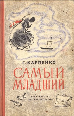 Книга Самый младший