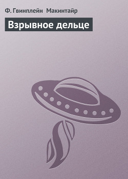 Читать онлайн книгу Взрывное дельце автор Макинтайр Фергюс Гвинплейн Книга Взрывное дельце