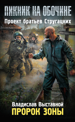 Книга Пикник на обочине. Пророк Зоны