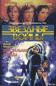 Книга Хрустальная Звезда