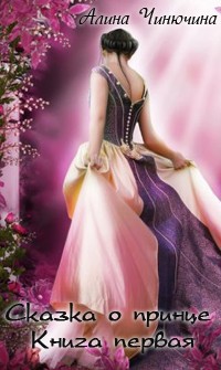 Читать онлайн книгу Сказка о принце. Книга первая (СИ) автор Чинючина Алина Книга Сказка о принце. Книга первая (СИ)