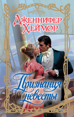 Книга Признания невесты