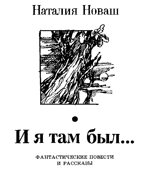 И я там был..., Катамаран «Беглец» - i_003.png